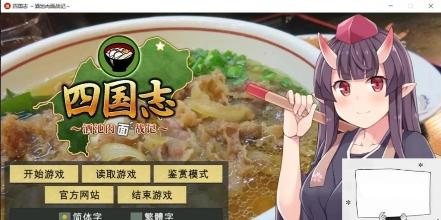 【PC/战略SLG/中文】四国志～酒池肉面战记 官方中文步兵版/付全CG【2G】-Illusion中国官网 - i社游戏免费下载i社中国官网