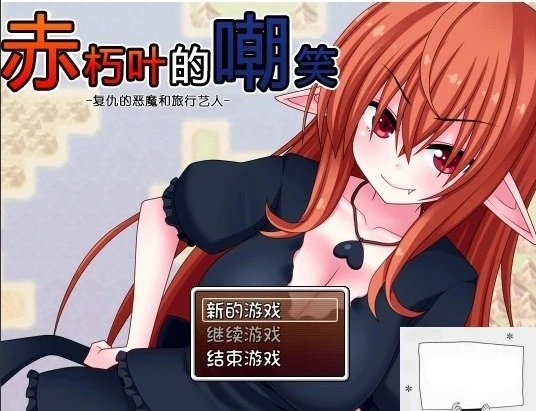 【SD/日式RPG/汉化】赤朽叶的嘲笑：复仇的恶魔和旅行艺人 精翻双端版【1G】-Illusion中国官网 - i社游戏免费下载i社中国官网