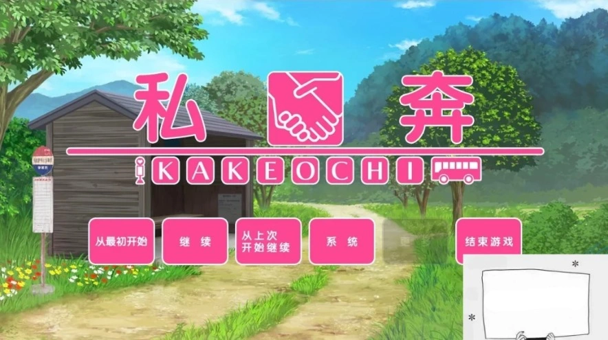 【PC/2D/拔作ADV/汉化】私奔-カケオチ 精翻汉化版 付存档 【全CV/620M】-Illusion中国官网 - i社游戏免费下载i社中国官网