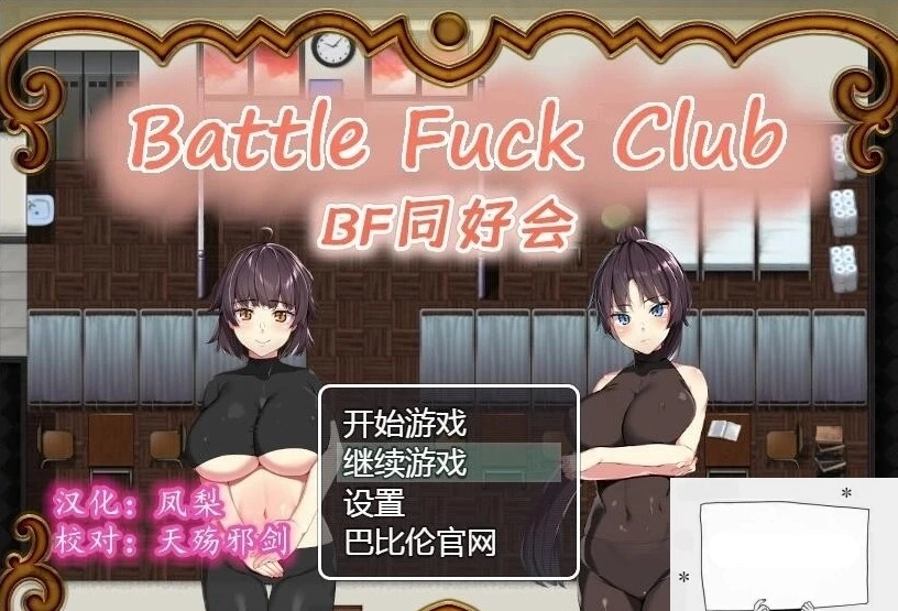 【PC/2D/RPG/汉化/全动态】BF同好会-Battle Fuck Club 精翻汉化版【600M】-Illusion中国官网 - i社游戏免费下载i社中国官网