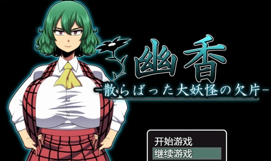 【PC/RPG/汉化/绿帽】幽香~散落的大妖怪残片 乡长个人汉化版/付全CG【600M】-Illusion中国官网 - i社游戏免费下载i社中国官网