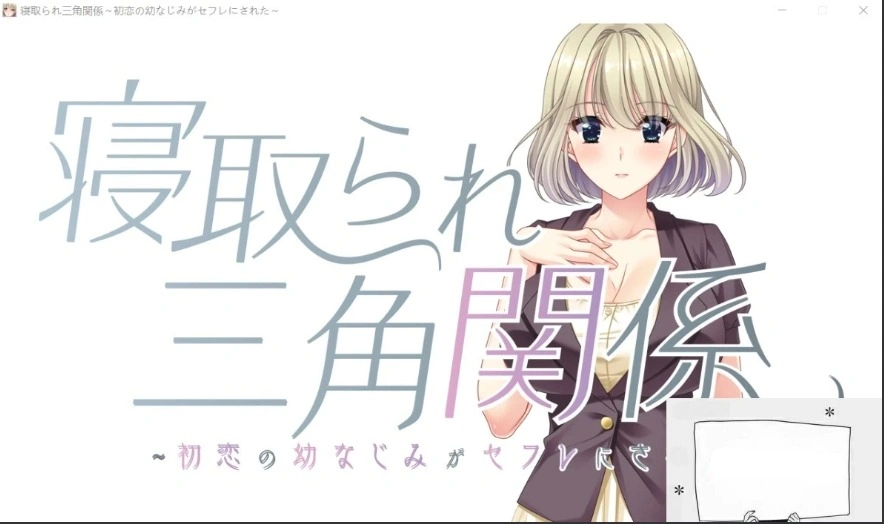 【PC/拔作ADV/CV】牛头人三角关系~初恋的青梅竹马是RBQ！云汉版+CG【1.7G】-Illusion中国官网 - i社游戏免费下载i社中国官网