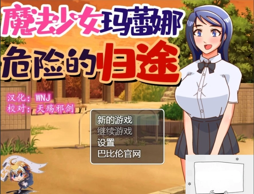 【PC/神奇RPG/汉化/恶堕】魔法少女玛蕾娜~危险的归途 精翻汉化版【650M】-Illusion中国官网 - i社游戏免费下载i社中国官网