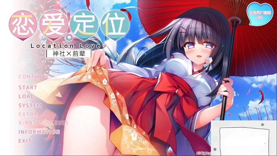 【PC/2D/ADV/中文】神社×先輩 恋爱定位-LocationLove DL官方中文版【2G】-Illusion中国官网 - i社游戏免费下载i社中国官网