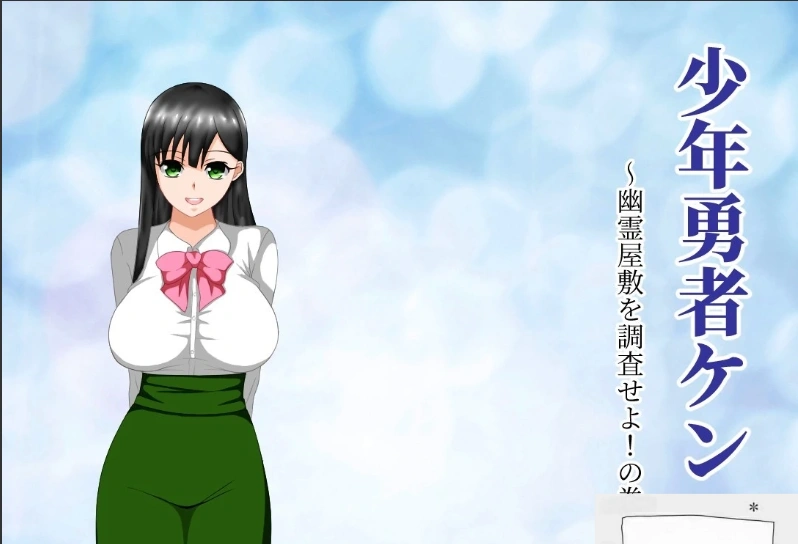 【绿帽RPG/汉化/动态】少年勇者肯~调查鬼屋！双端精翻版+存档+CG【500M】-Illusion中国官网 - i社游戏免费下载i社中国官网