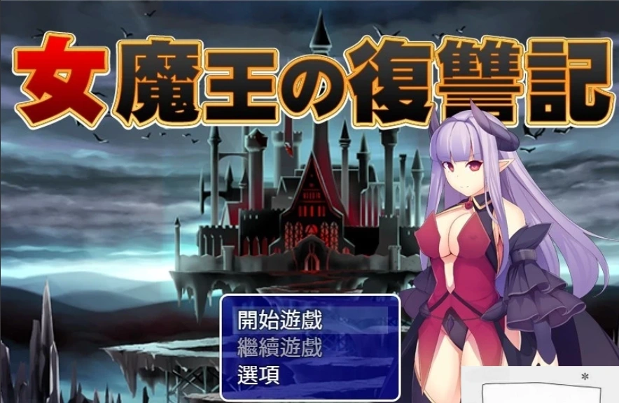 【PC/2D/日式RPG/汉化】女魔王的復仇記 精翻汉化版 付全CG存档【600M】-Illusion中国官网 - i社游戏免费下载i社中国官网