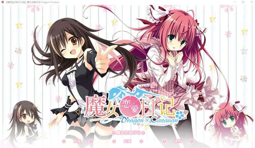 [SLG/中文] 魔女恋爱日记 Dragon×Caravan 汉化硬盘版附主篇电脑 [5.5G]-Illusion中国官网 - i社游戏免费下载i社中国官网