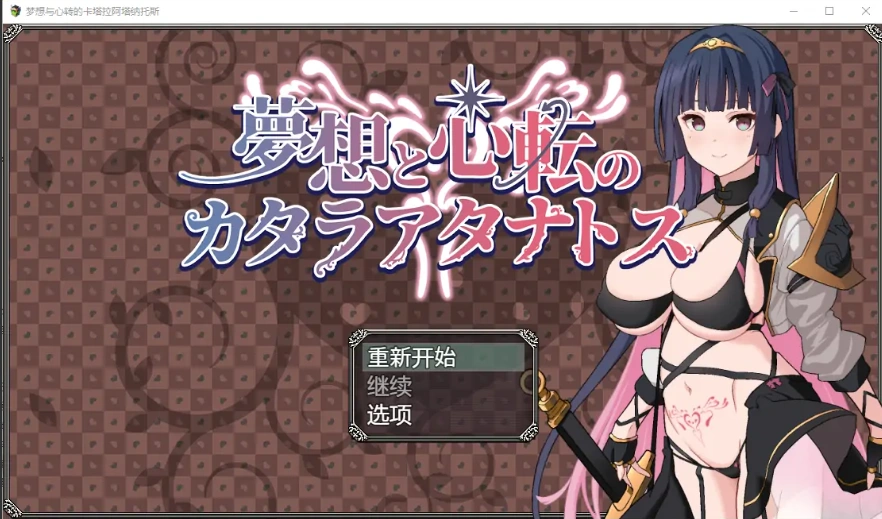 [RPG/汉化] 梦想与心转的卡塔拉塔纳托斯 夢想と心転のカタラアタナトス 1.0 PC+安卓汉化版 [1.9G]-Illusion中国官网 - i社游戏免费下载i社中国官网