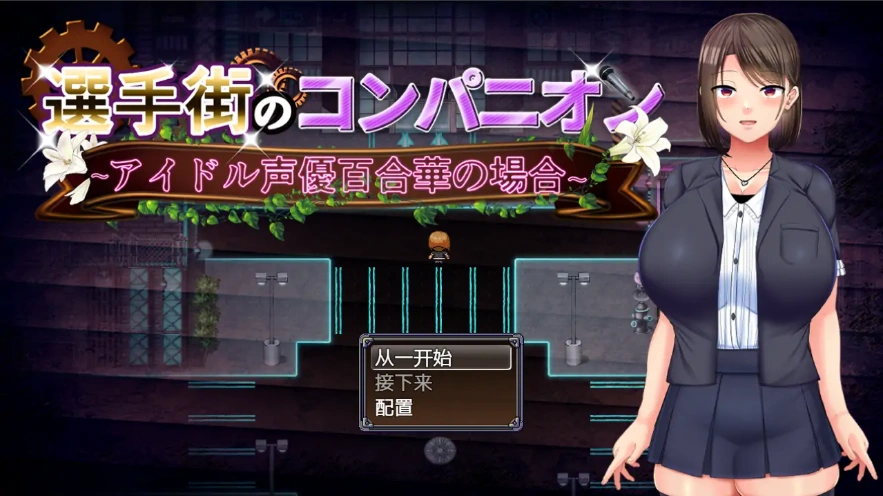 [RPG/汉化] 偶像声优百合华白的案件 1.0 PC+安卓汉化版 [700M]-Illusion中国官网 - i社游戏免费下载i社中国官网