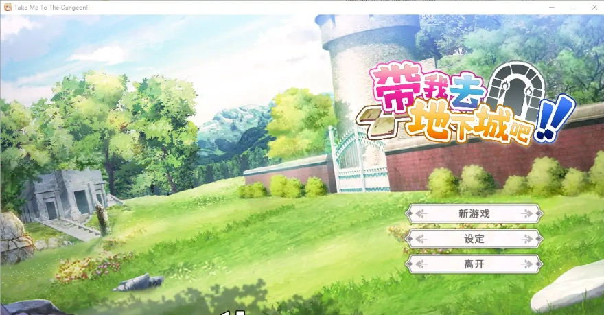 [亚洲风SLG/中文] 带我去地下城吧！Take Me To The Dungeon!! v1.6.0r13 电脑 3.50G-Illusion中国官网 - i社游戏免费下载i社中国官网