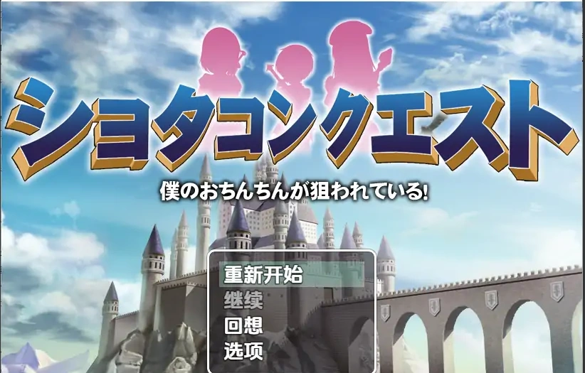 [RPG/汉化] 正太的任务：我的欧金金被瞄准了！1.5 PC+安卓汉化版 [1.1G]-Illusion中国官网 - i社游戏免费下载i社中国官网