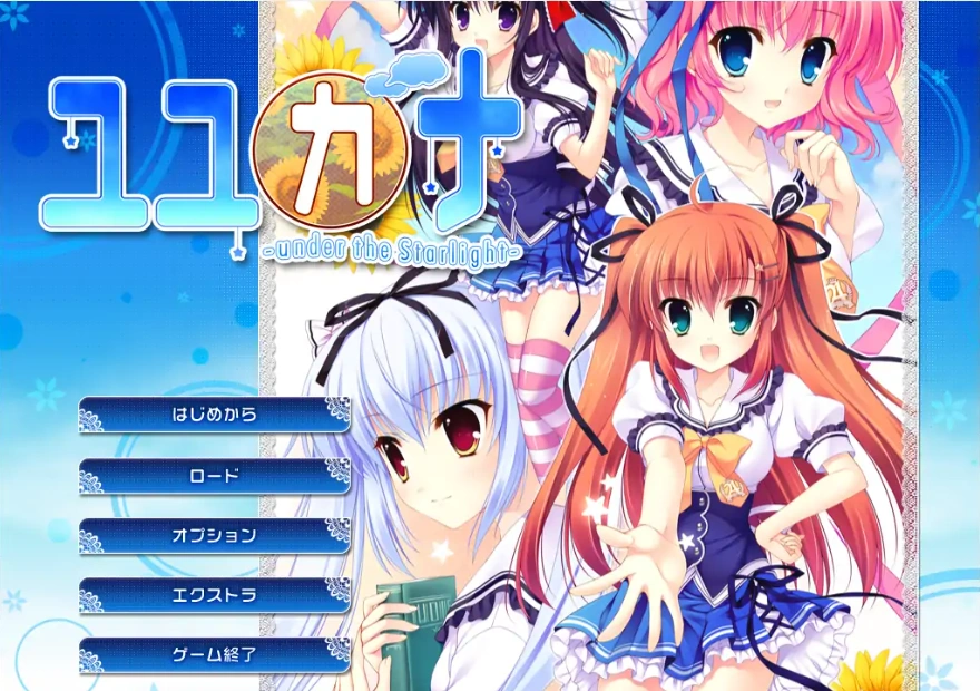 [ADV/汉化] 在那星夜之下 ユユカナ -under the Starlight-AI汉化版 电脑 [2.5G]-Illusion中国官网 - i社游戏免费下载i社中国官网