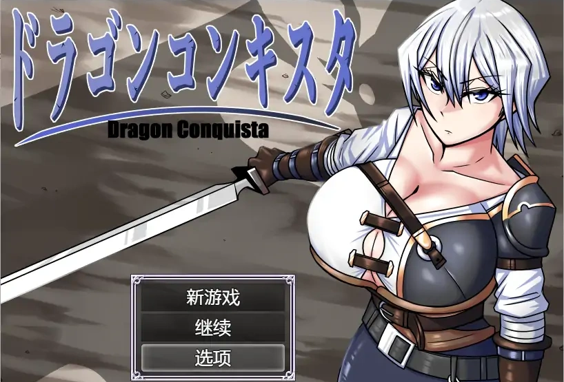 [RPG/汉化] 龙征服 ドラゴンコンキスタ 1.1 PC+安卓汉化版 [3G]-Illusion中国官网 - i社游戏免费下载i社中国官网