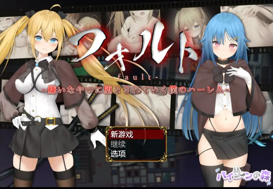 [RPG/汉化] 被讨厌的家伙堕落的我的后宫 1.08 PC+安卓版 [1.6G]-Illusion中国官网 - i社游戏免费下载i社中国官网