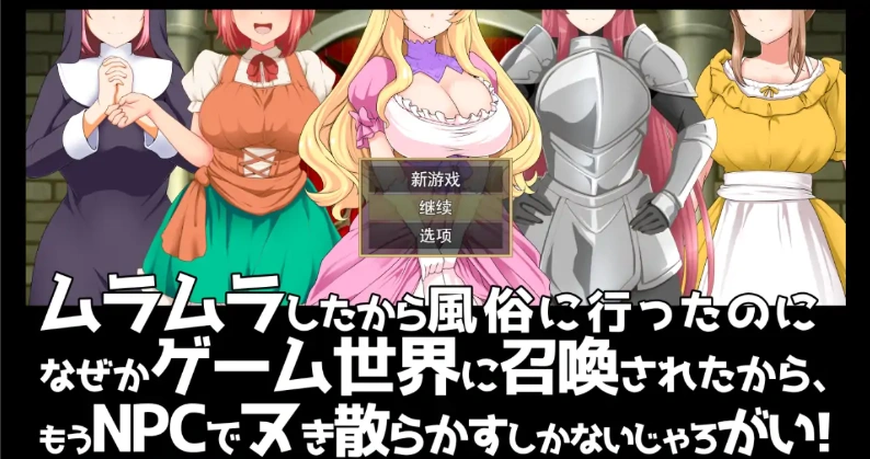 [RPG/机翻] 去风俗店穿越到游戏世界和NPC玩耍RPG 云汉化版+存档 [1G]-Illusion中国官网 - i社游戏免费下载i社中国官网