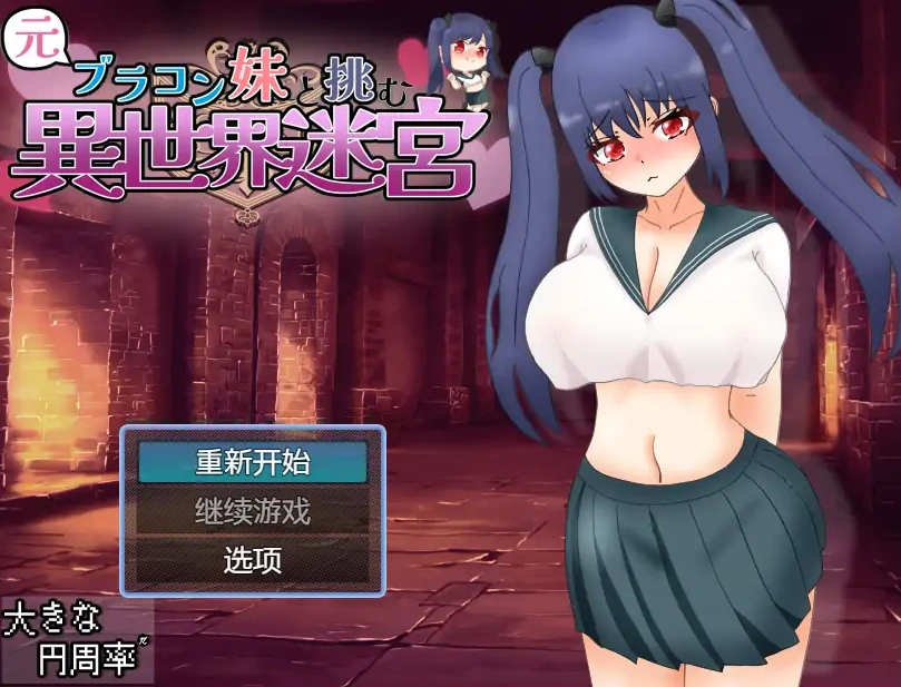 [RPG/汉化] 和兄控妹妹一起挑战异世界 元ブラコン妹と挑む異世界迷宮 1.0 PC+安卓汉化版 [2.9G]-Illusion中国官网 - i社游戏免费下载i社中国官网