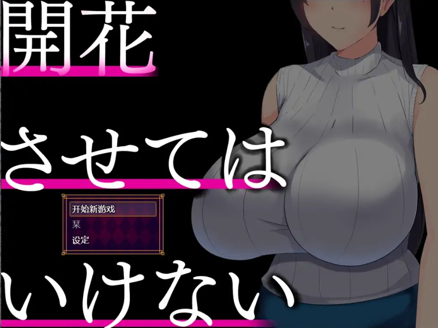 [RPG/中文] 别让它绽放 開花させてはいけない 1.0 PC+安卓汉化版 [2G]-Illusion中国官网 - i社游戏免费下载i社中国官网