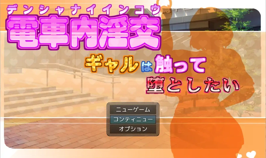 [RPG/汉化] 电车内淫交～想触碰堕落的辣妹～ 電車内淫交～ギャルは触って堕としたい～电脑 [1G]-Illusion中国官网 - i社游戏免费下载i社中国官网