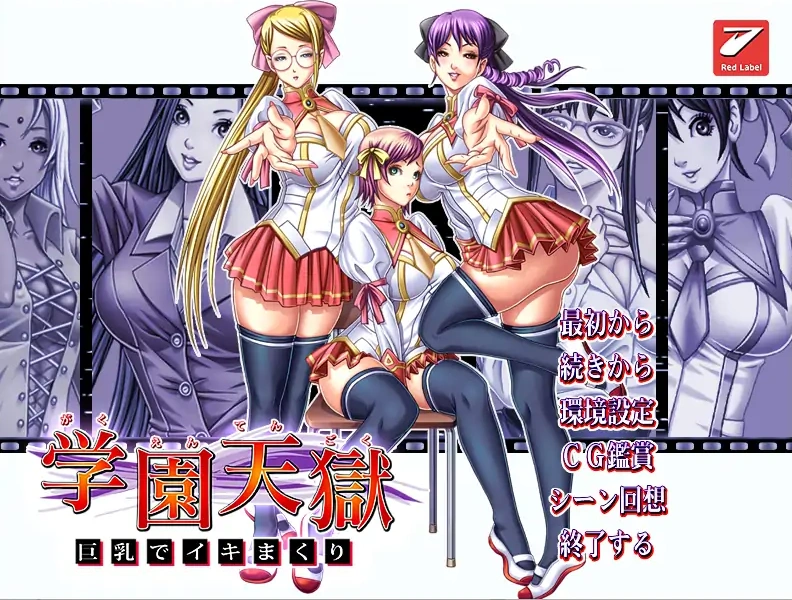 [ADV/汉化] 学园天狱 ~大欧派狂欢~ AI汉化版+全CG存档★全CV 电脑 [1.7G]-Illusion中国官网 - i社游戏免费下载i社中国官网