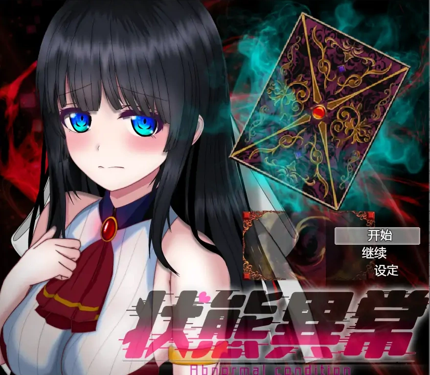 [RPG/汉化] 状态异常2 状態異常Ⅱ PC+安卓汉化版 [2.7G]-Illusion中国官网 - i社游戏免费下载i社中国官网