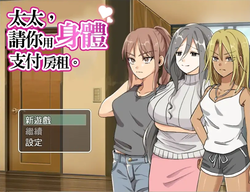 [RPG/汉化] 太太請你用身體支付房租 中文版 电脑 [300M]-Illusion中国官网 - i社游戏免费下载i社中国官网