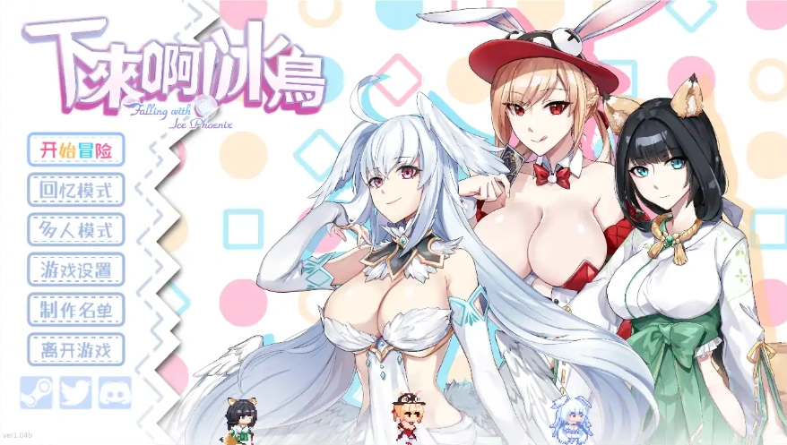 [SLG/汉化] 下来啊！冰鸟 Falling with Ice Phoenix-1.04b-官方中文正式步兵版电脑 [2G]-Illusion中国官网 - i社游戏免费下载i社中国官网