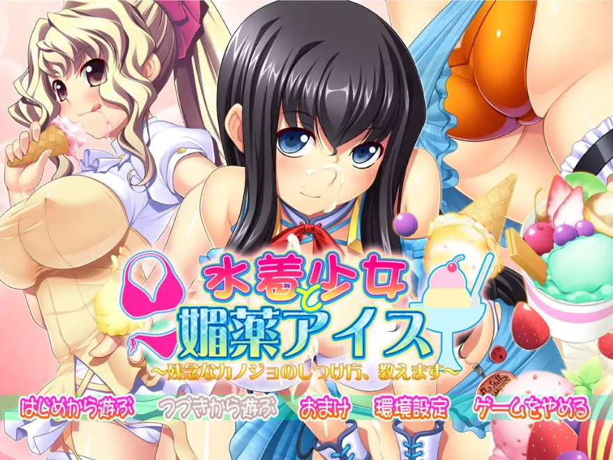 [ADV/中文] 泳装少女与媚药冰淇淋~教你如何教育不靠谱的女友 AI汉化版电脑 [3.8G]-Illusion中国官网 - i社游戏免费下载i社中国官网