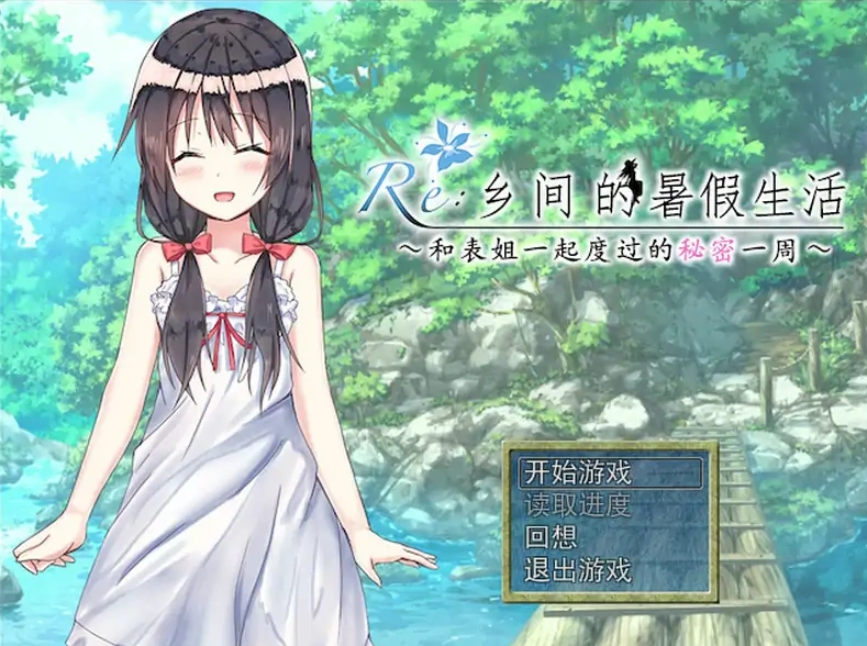 [日式RPG/汉化] 乡间的暑假生活～与表姐度过的秘密一周 汉化版电脑 [300M]-Illusion中国官网 - i社游戏免费下载i社中国官网