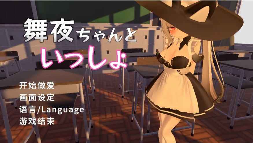 [SLG/汉化] 和舞夜在一起 舞夜ちゃんといっしょ 官方中文版电脑 [1.4G]-Illusion中国官网 - i社游戏免费下载i社中国官网