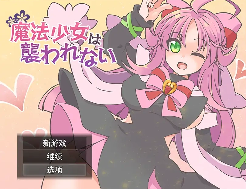 [RPG/汉化] 魔法少女不会被袭击魔法少女は襲われない 电脑和安卓 [400M]-Illusion中国官网 - i社游戏免费下载i社中国官网