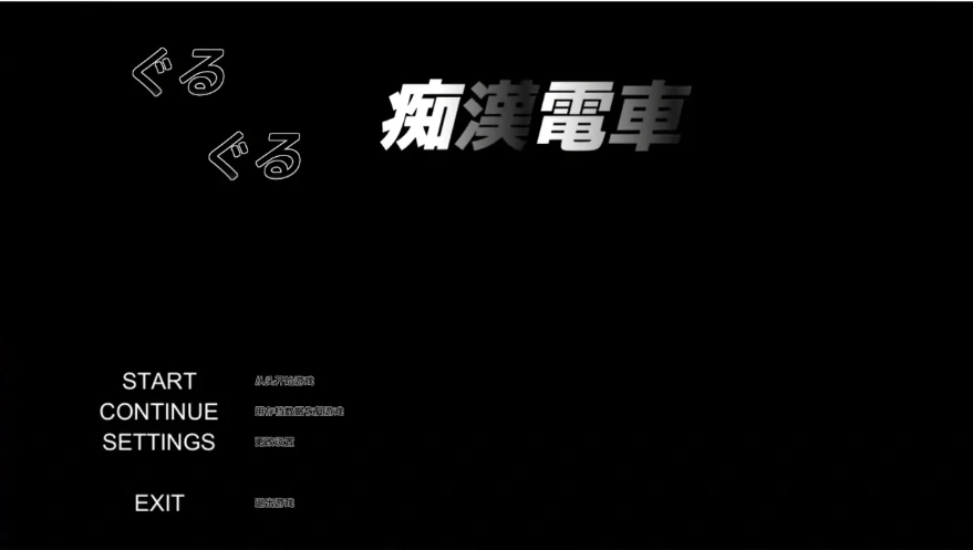 [SLG/汉化] 轮回痴汉电车 ぐるぐる痴漢電車 AI汉化步兵版 电脑 [700M]-Illusion中国官网 - i社游戏免费下载i社中国官网