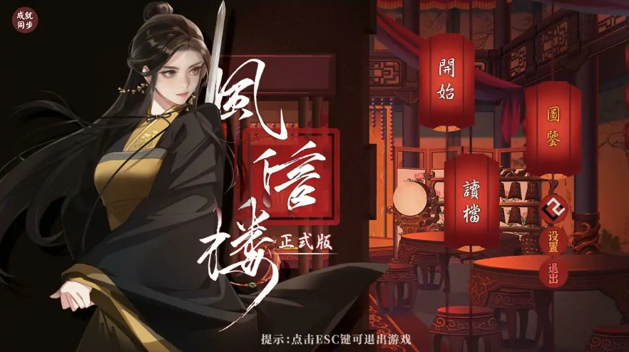 [经营SLG/中文] 风信楼-青楼之王养成记-官方中文正式完结版+番外 电脑 [2G]-Illusion中国官网 - i社游戏免费下载i社中国官网