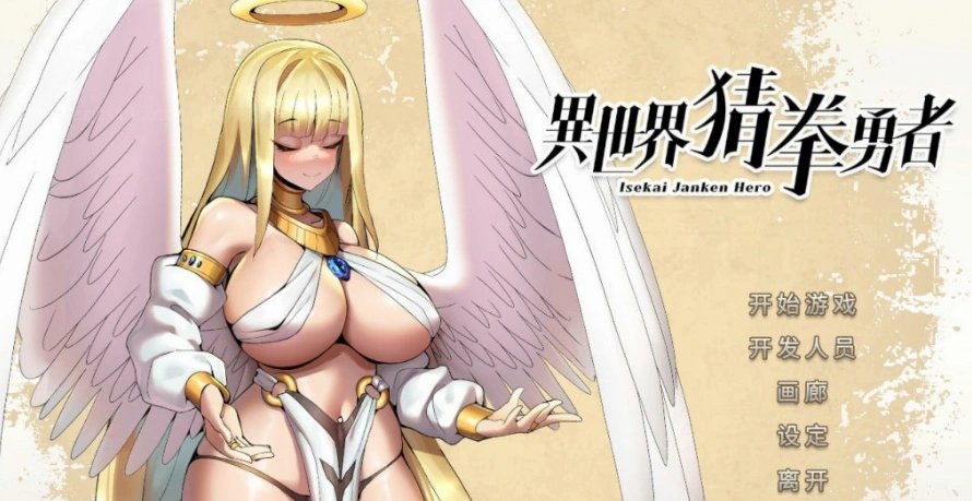 [SLG官中动态步兵]异世界猜拳勇者 Build.12357365-1005[电脑2.68G]-Illusion中国官网 - i社游戏免费下载i社中国官网