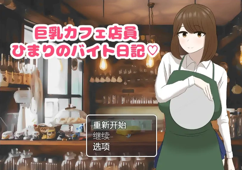 [RPG/汉化] 啡厅店员阳葵1.0 PC+安卓汉化版 [800M]-Illusion中国官网 - i社游戏免费下载i社中国官网