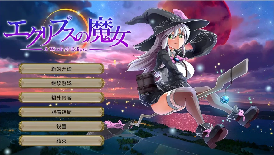 [RPG/云翻] 月蚀之魔女エクリプスの魔女 V1.08 云翻 电脑 [6G]-Illusion中国官网 - i社游戏免费下载i社中国官网