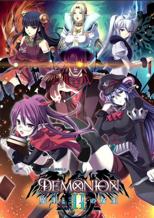 [大型塔防SLG/中文] 魔王的地下要塞2 デモニオンII ～魔王と三人の女王～1.0 电脑 [4.2G]-Illusion中国官网 - i社游戏免费下载i社中国官网