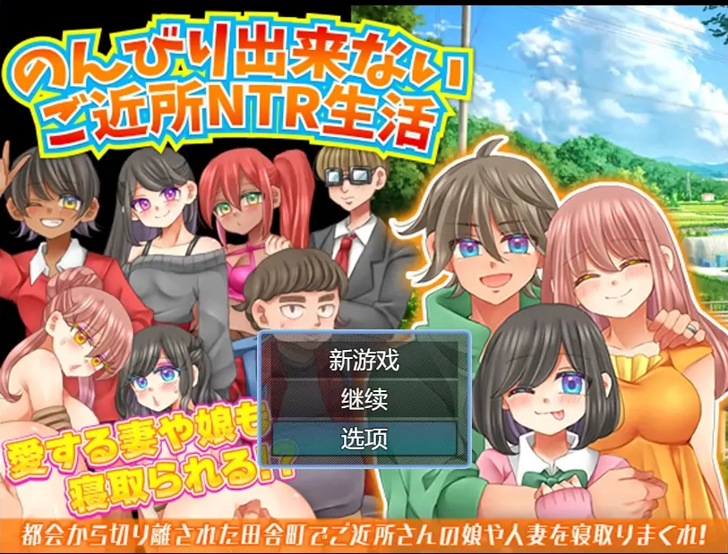 [RPG/汉化/NTR] 无法悠闲的邻里NTR生活 Ver1.2 内嵌汉化版电脑 [200M]-Illusion中国官网 - i社游戏免费下载i社中国官网