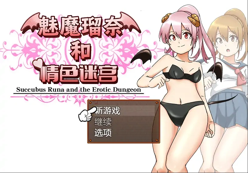 [RPG/汉化] 魅魔瑠奈和青色迷宫 官方中文版电脑 [1.3G]-Illusion中国官网 - i社游戏免费下载i社中国官网