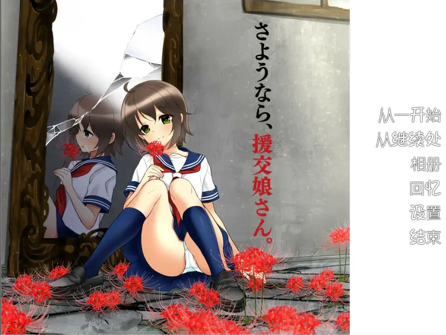 [ADV/汉化] 再见，援椒女孩 AI汉化版电脑 [200M]-Illusion中国官网 - i社游戏免费下载i社中国官网