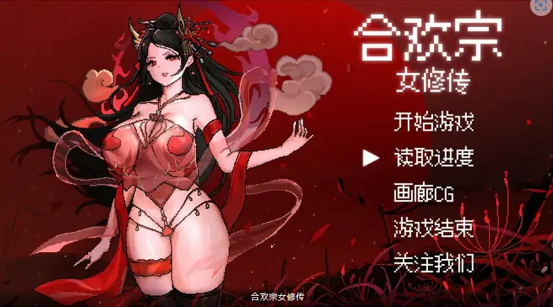 [RPG/汉化] 合欢宗女修传 Ver0.17 PC+安卓官方中文版 [700M]-Illusion中国官网 - i社游戏免费下载i社中国官网