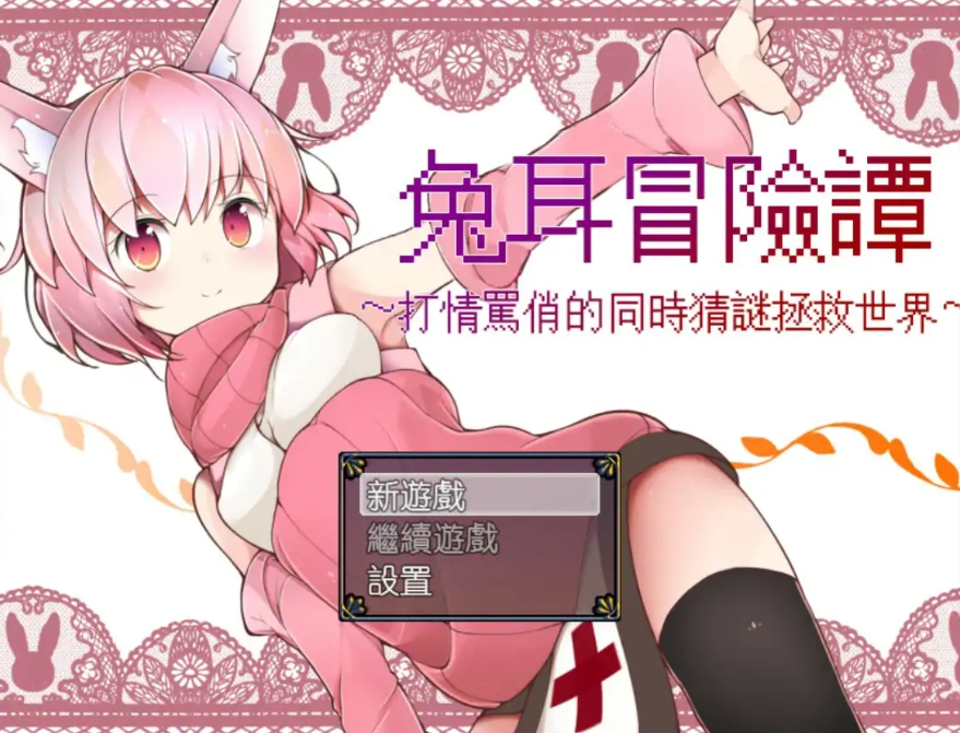 [RPG/中文] 兔耳冒险谭！打情骂俏的同时猜谜拯救世界！PC+安卓中文 [2.2G]-Illusion中国官网 - i社游戏免费下载i社中国官网