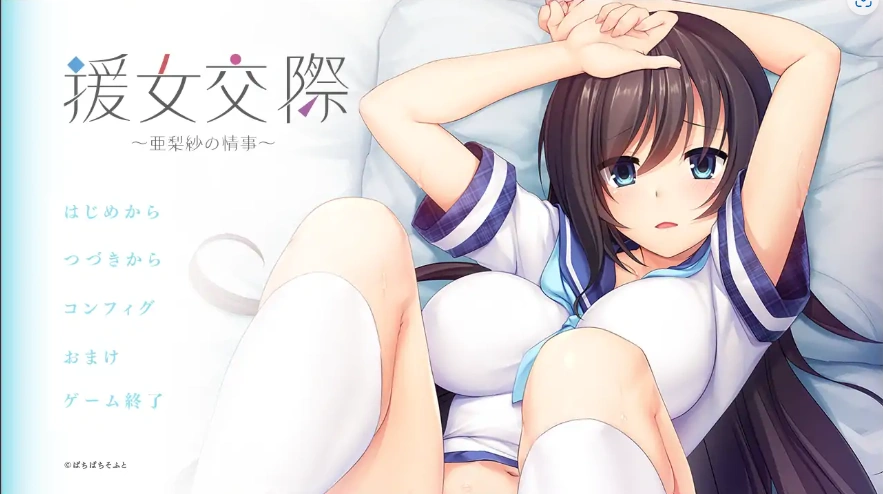 [ADV/汉化] 援助交际 ~亚梨纱的情事~援女交際 ～亜梨紗の情事～ AI汉化电脑 [700M]-Illusion中国官网 - i社游戏免费下载i社中国官网