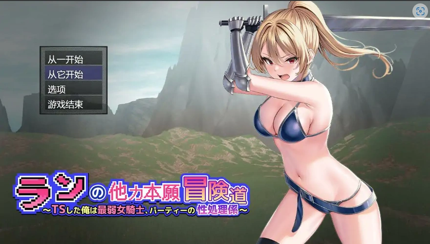 [RPG/机翻] 小兰的异世界冒险~我是最弱的TS女骑士Ver1.01云翻汉化版电脑 [3.5]-Illusion中国官网 - i社游戏免费下载i社中国官网