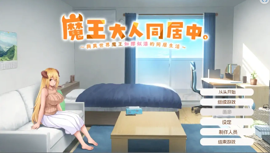 [日式SLG/汉化] 魔王大人同居中~与异世界魔王如胶似漆的同居生活 官中无修版电脑 [2.3G]-Illusion中国官网 - i社游戏免费下载i社中国官网