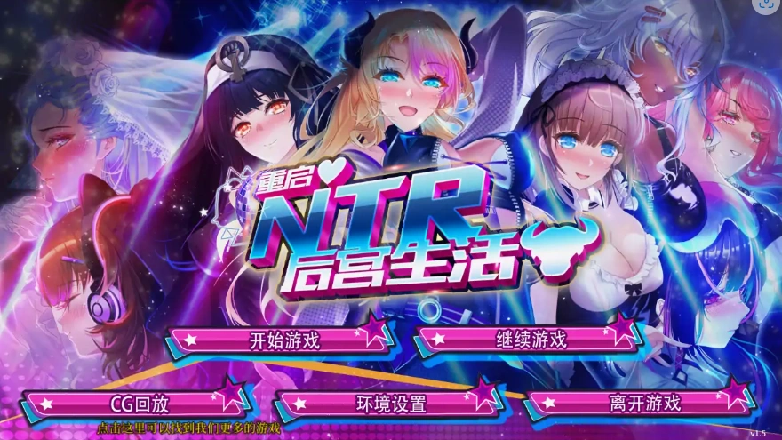[SLG/模拟养成汉化] 重启NTR后宫生活 ver1.5 PC+安卓官中步兵版 [2.3G]-Illusion中国官网 - i社游戏免费下载i社中国官网