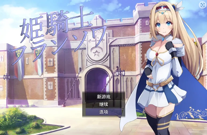 [RPG/机翻] 公主骑士弗朗索瓦~高贵的骑士决不屈服云翻汉化版 电脑 [1.2G]-Illusion中国官网 - i社游戏免费下载i社中国官网