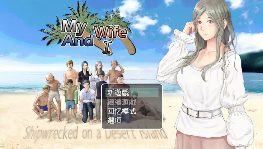 [RPG汉化] 妻子与无人岛~妻子和我们的无人岛生活~ V3.01 PC+安卓 [多1.5G]-Illusion中国官网 - i社游戏免费下载i社中国官网