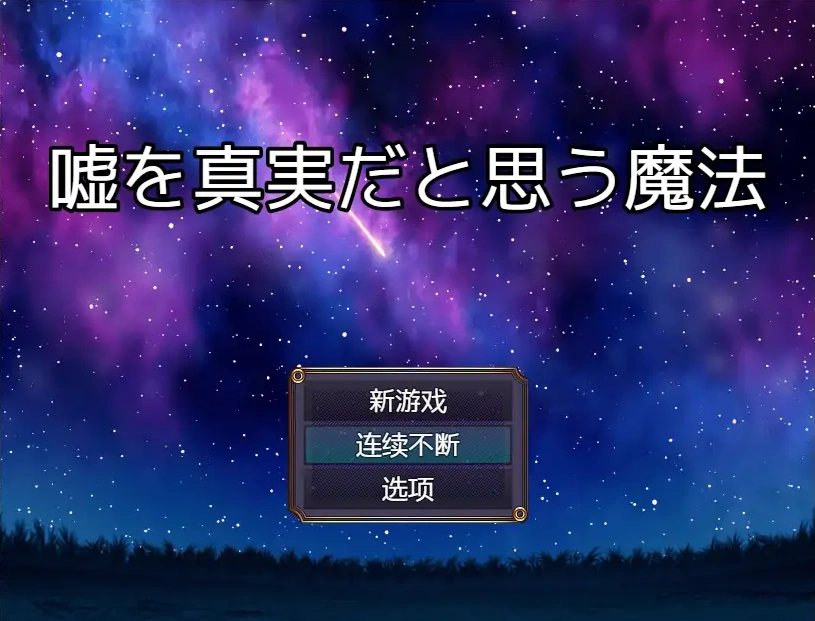 [RPG/中文] 将谎言变为真实的魔法 嘘を真実だと思う魔法 AI汉化版电脑 [200M]-Illusion中国官网 - i社游戏免费下载i社中国官网