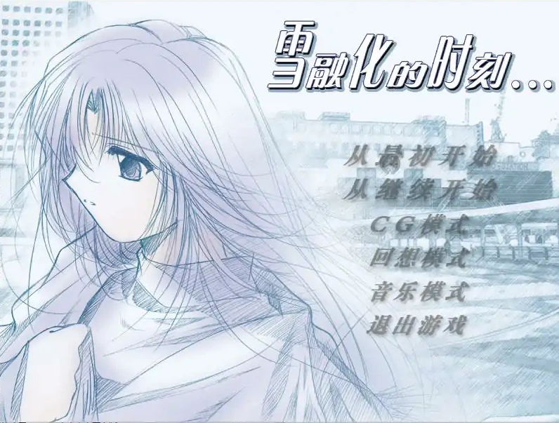 [ADV/中文] 雪融化的时刻 汉化版电脑 [600M]-Illusion中国官网 - i社游戏免费下载i社中国官网