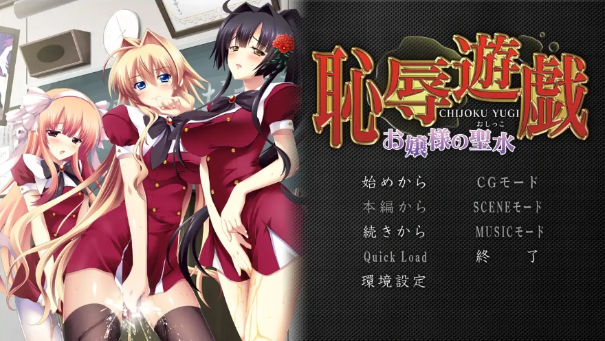 [ADV/汉化] 耻褥游戏 ~大小姐的圣水~恥R遊戯 ～お嬢様の聖水～ AI汉化电脑 [1.3G]-Illusion中国官网 - i社游戏免费下载i社中国官网